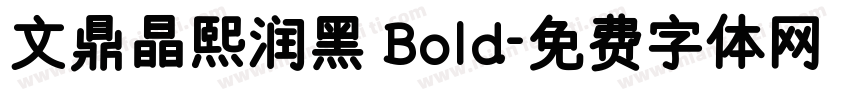 文鼎晶熙润黑 Bold字体转换